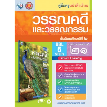 คู่มือครู หนังสือเรียนวรรณคดีและวรรณกรรม ม.2 คู่มือครู หนังสือเรียนวรรณคดีและวรรณกรรม ม.2